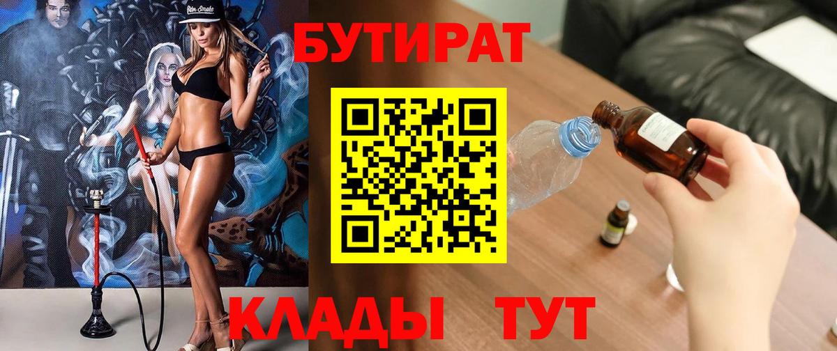 БУТИРАТ Butirat Бугульма