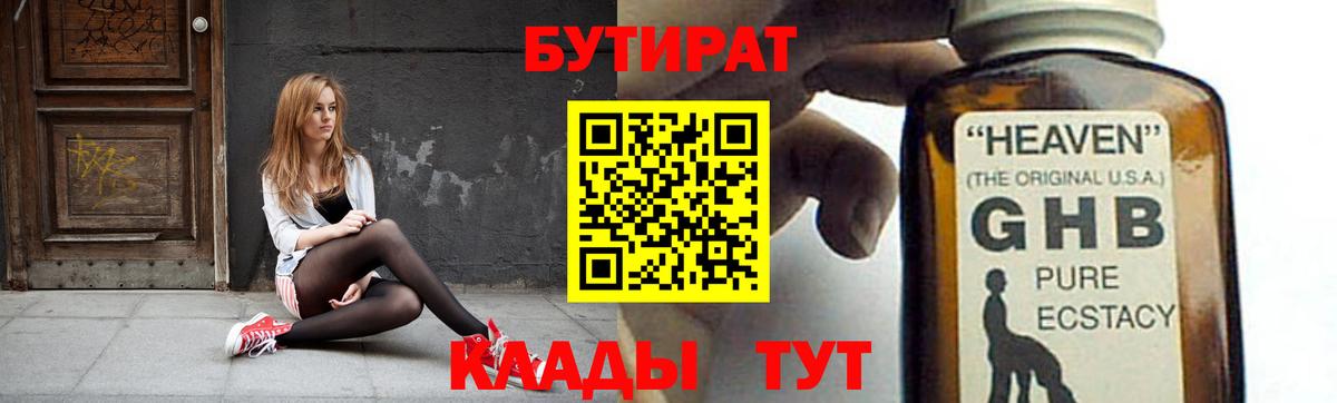Бугульма  БУТИРАТ  Вход с VPN  Бутират бутандиол 