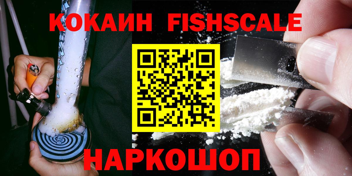 КОКАИН FishScale Бугульма